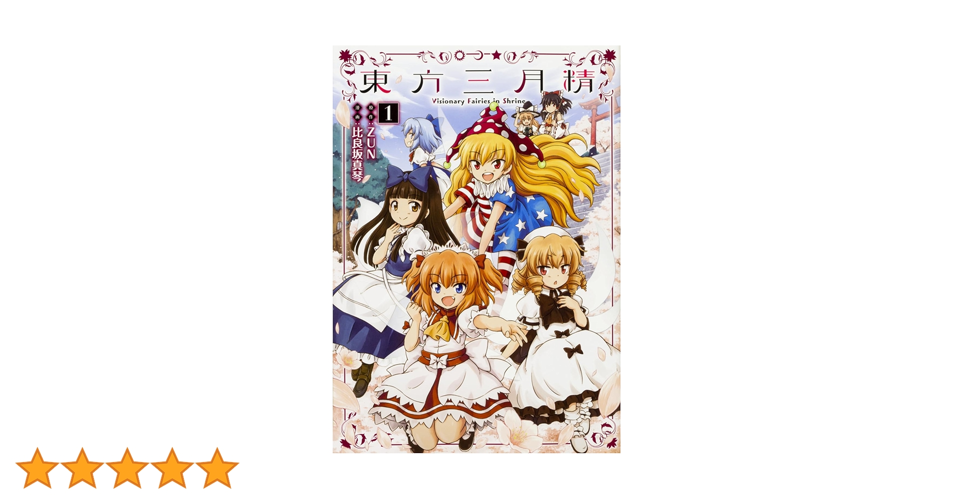 【初版】東方三月精 公式ファンブック 東方三月精 公式ファンブック 白月精 - メルカリ